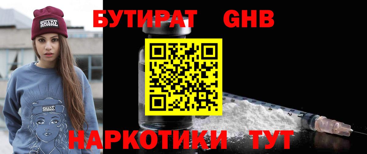 Камышлов  БУТИРАТ  Вход с VPN  Бутират жидкий экстази 