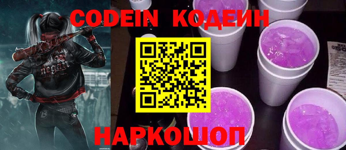 Кодеин Purple Drank  Вход с VPN  Камышлов 
